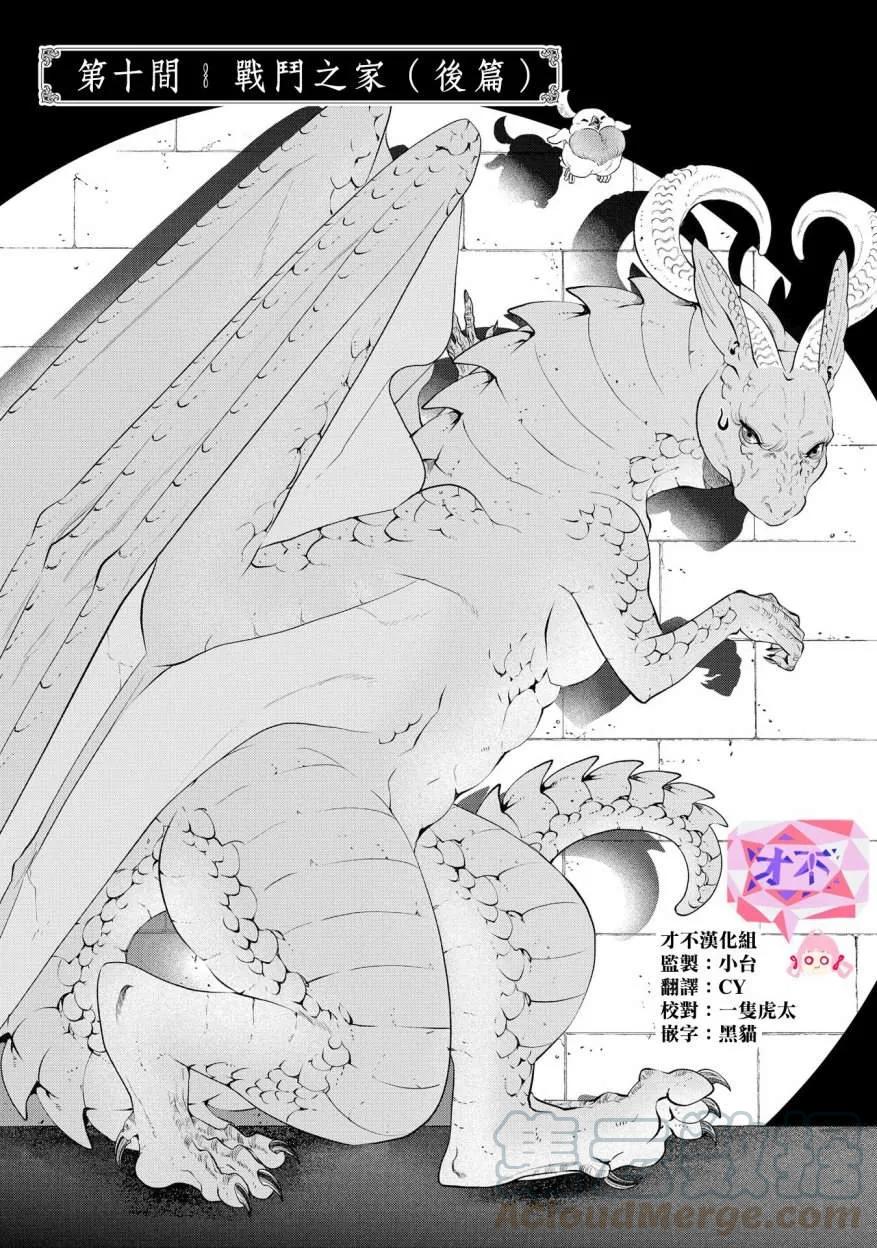 龙族买房漫画,第10话 战斗之家（后篇）1图