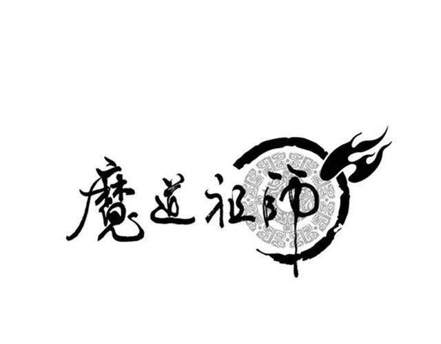 魔道祖师动漫免费观看全集完整版漫画,第20话 天女现身1图