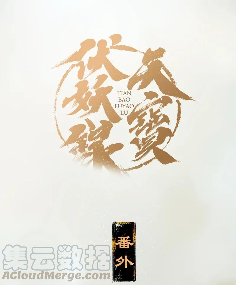 天宝伏妖录主角漫画,番外 什么是露水姻缘？1图