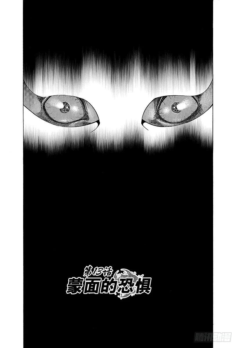 第13话 蒙面的恐惧1