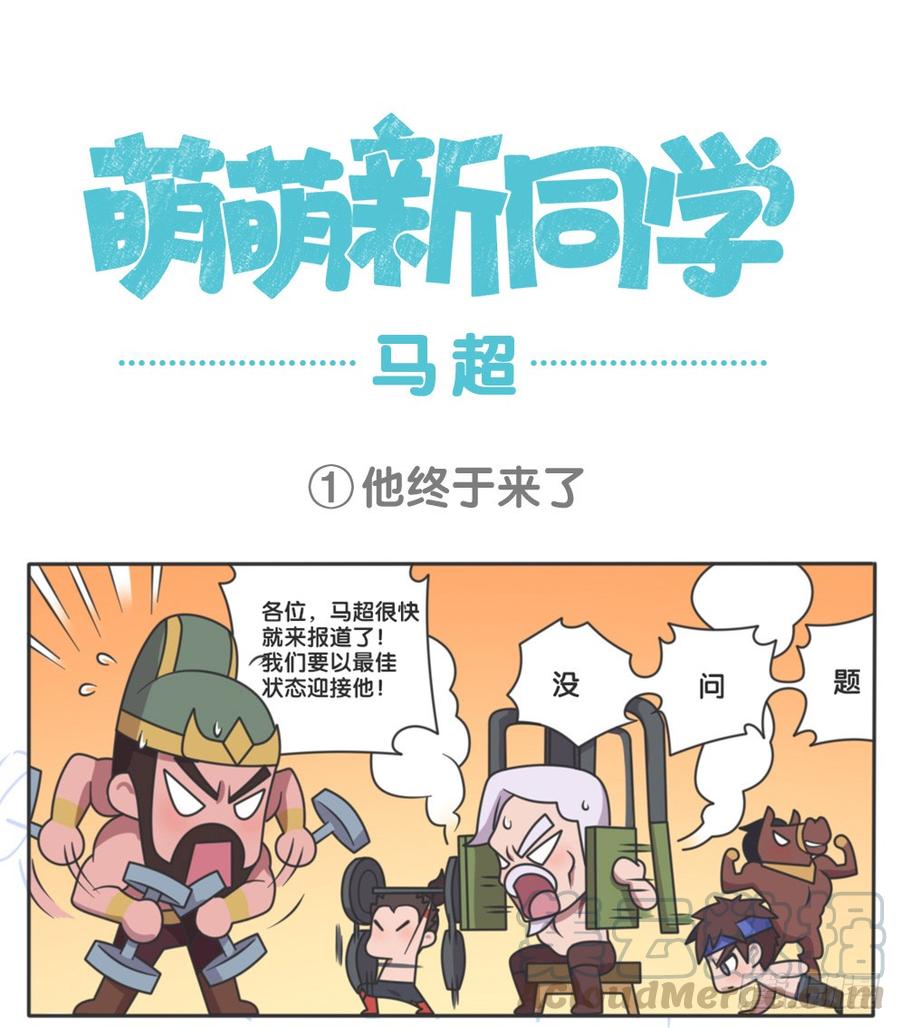 马超他终于来了0