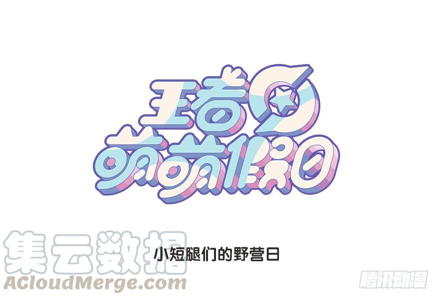 小短腿们的野营日0
