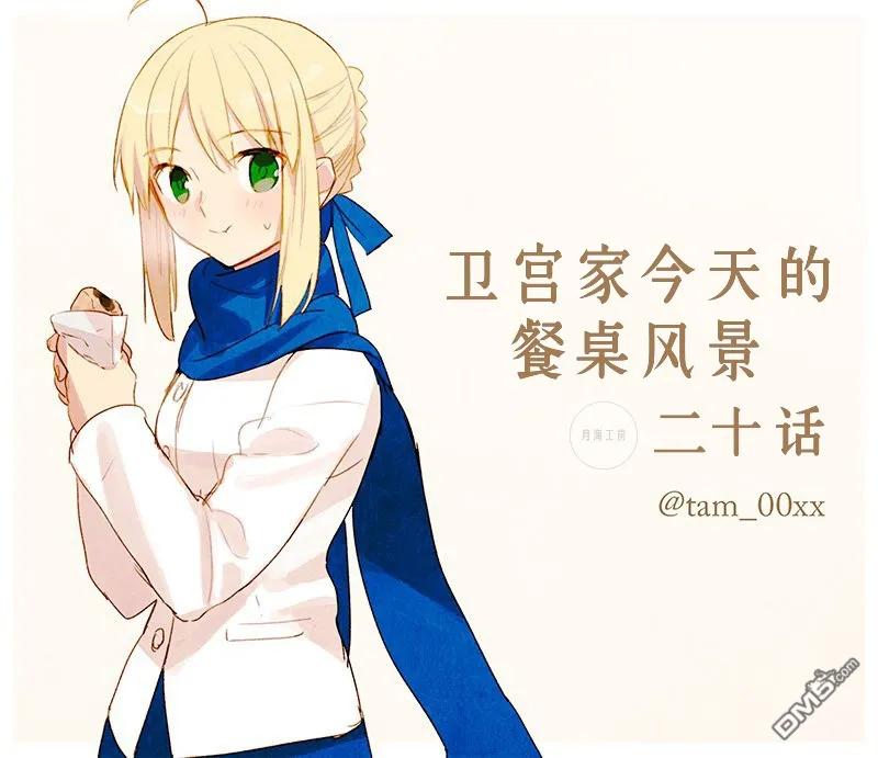 卫宫家今天的饭人物简介漫画,020 年末的温暖除夕荞麦面1图