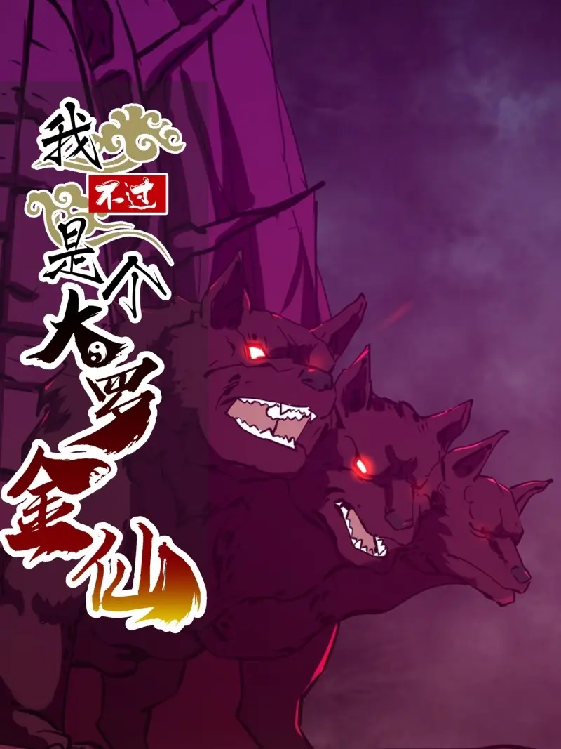 第380话 第378话 地狱三头犬0