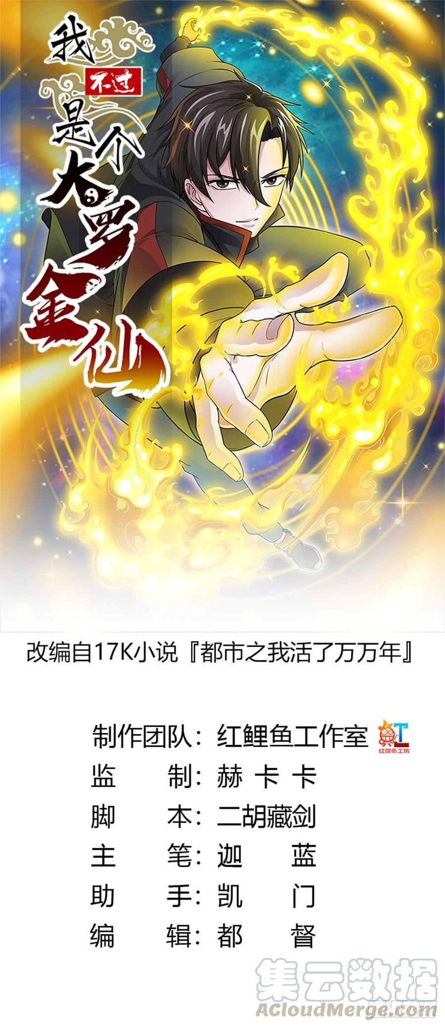 第1话 我活了万万年！0