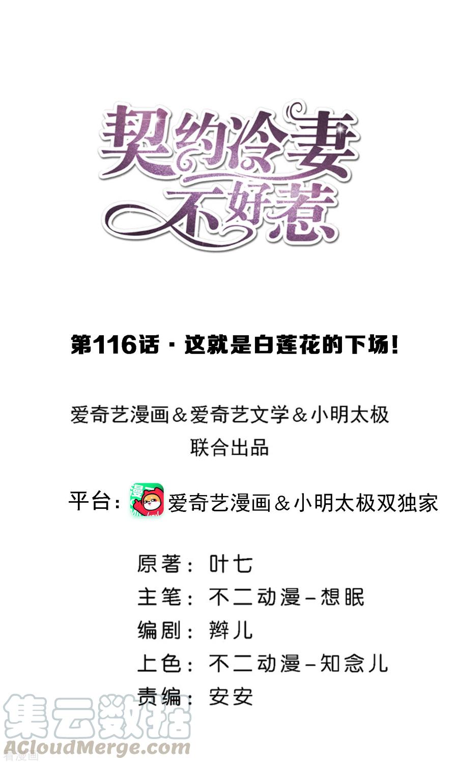 第116话 这就是白莲花的下场！0