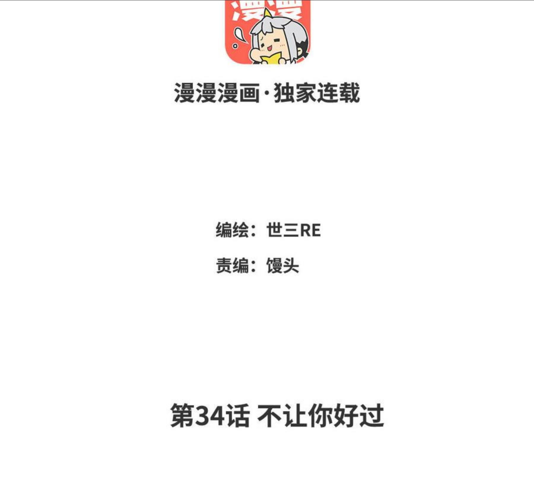 第34话 不让你好过2
