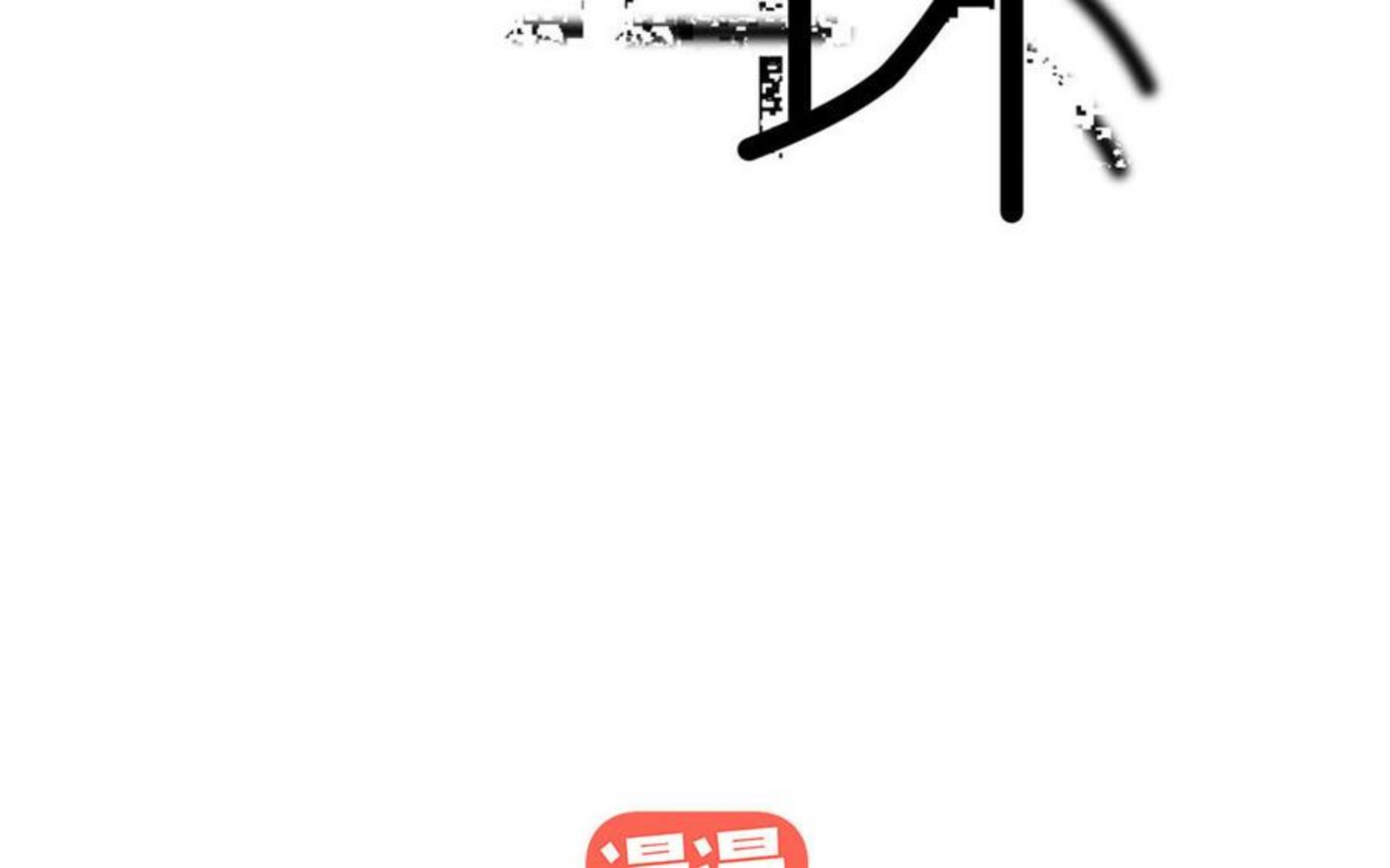 第34话 不让你好过1