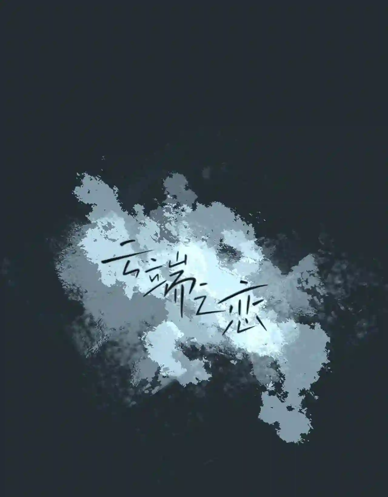 云端之恋是国漫吗漫画,33 延河那 94图