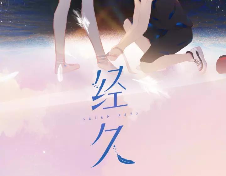 经久by静水边未删减版全文免费阅读漫画,第15话 梦想2图