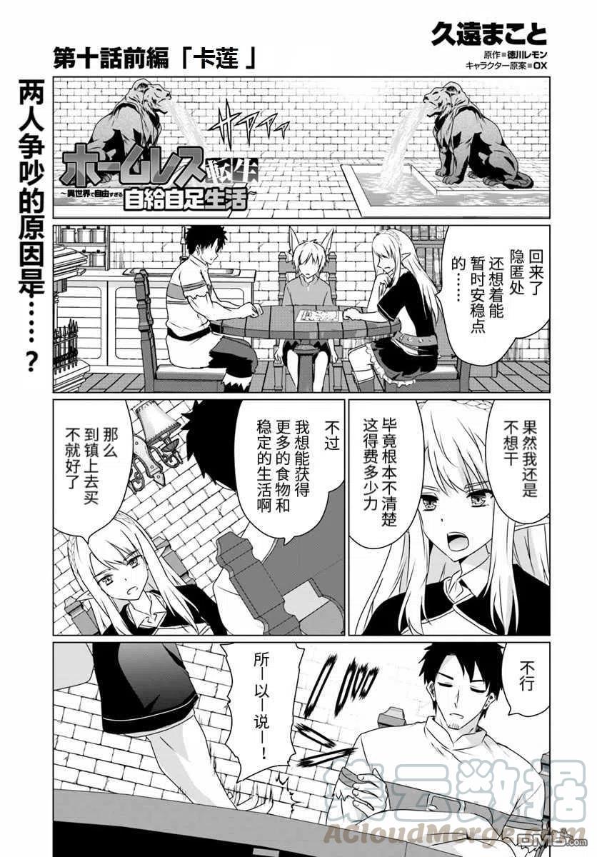 流浪汉转生 -异世界生活太自由了漫画,第10.1话1图