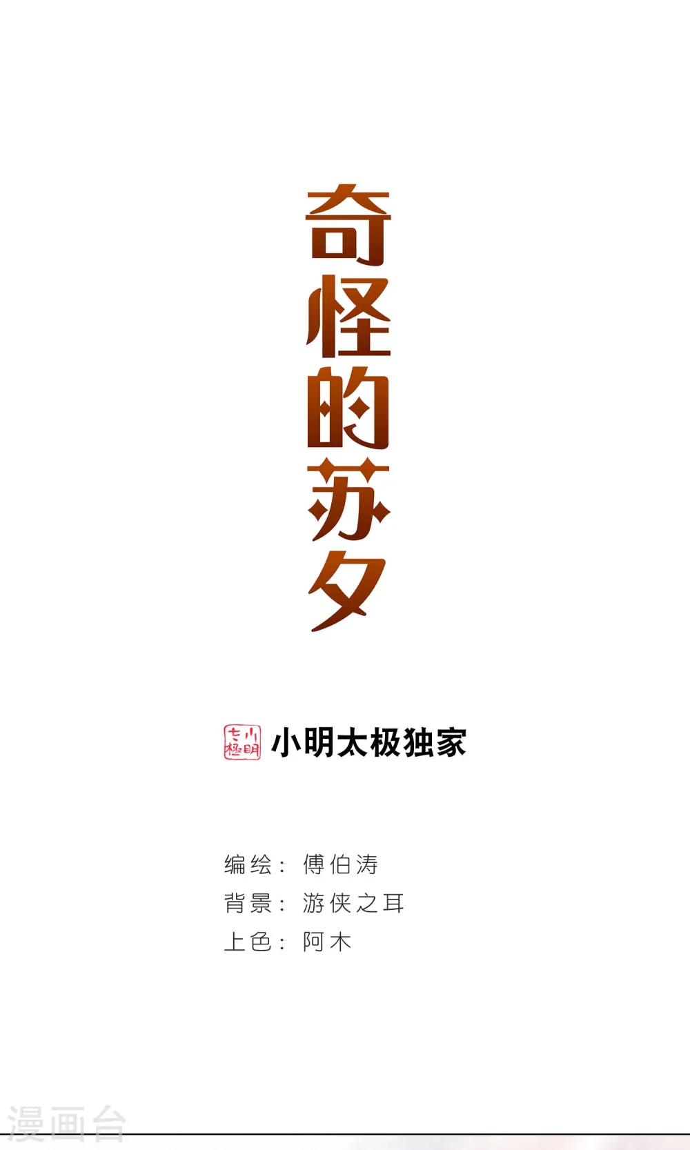 奇怪的苏夕2漫画免费阅读下拉式漫画,第269话 魔王11图