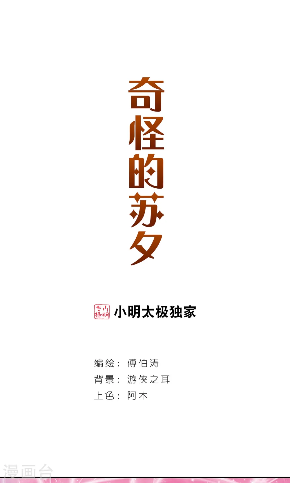 奇怪的苏夕2漫画免费阅读下拉式漫画,第265话 露出獠牙的野兽11图