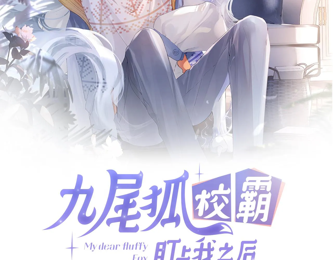 九尾狐校霸盯上我之后小说漫画,第5话 蔚枝暴打校园混混4图