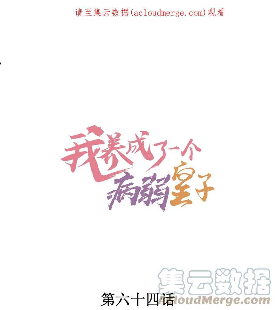 我养成了一个病弱皇子小说漫画,064 两个世界的人1图