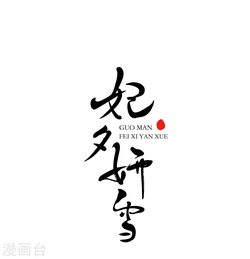 第431话 法阵启动20