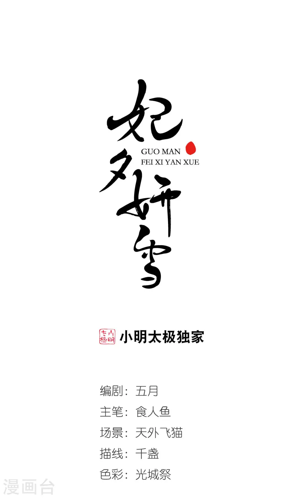 妃夕妍雪漫画全集免费阅读酷漫屋漫画,第405话 东风恶11图