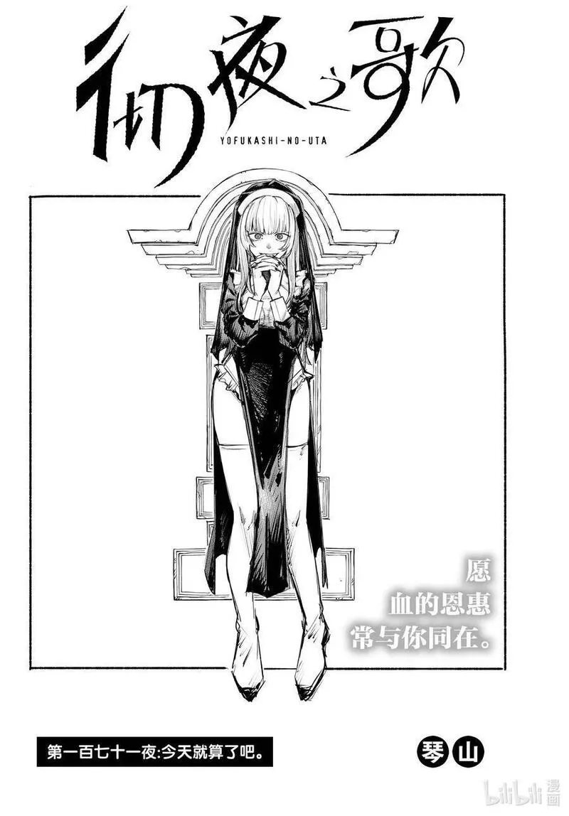 彻夜之歌40集漫画,171 今天就算了吧。2图