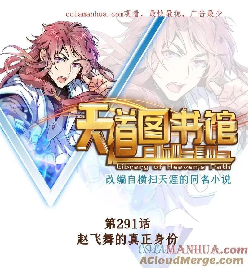 天道图书馆漫画,291 赵飞舞的真正身份1图
