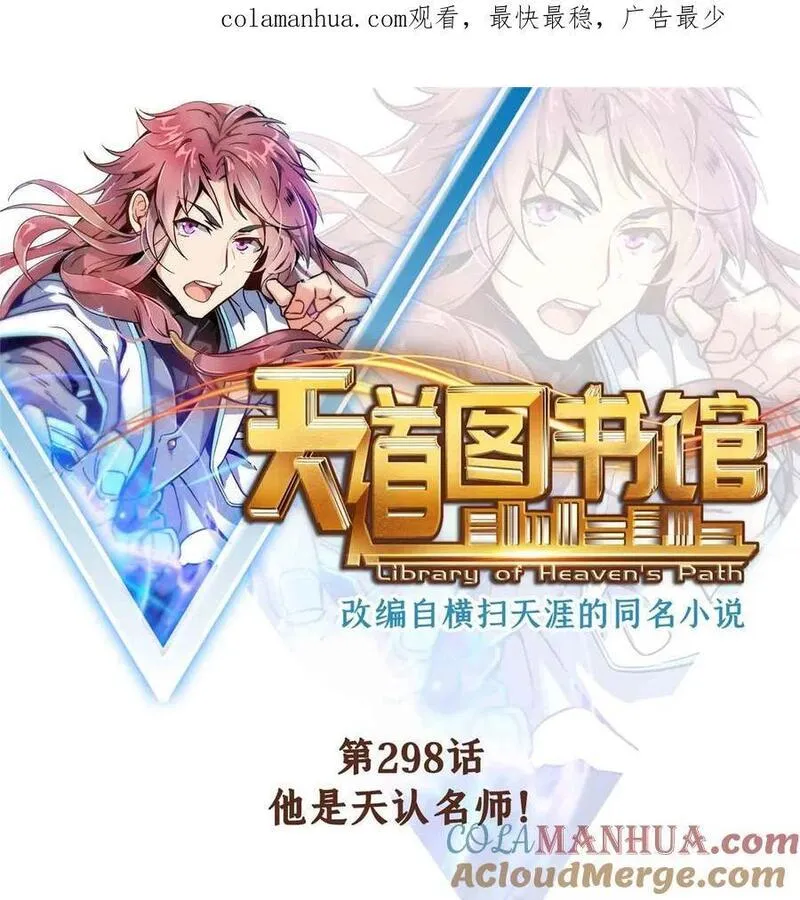 天道图书馆在线听书漫画,298 他是天认名师！1图