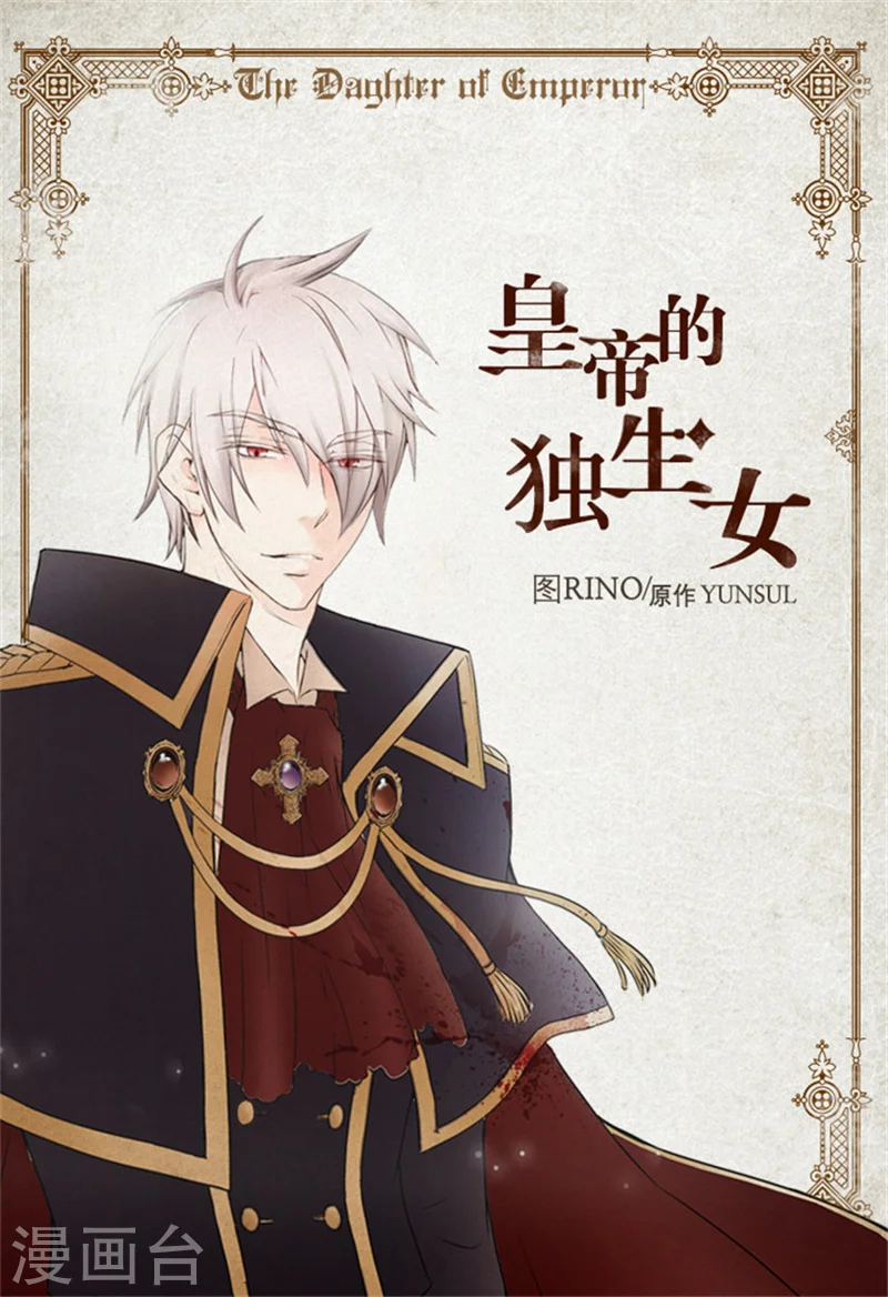 皇帝的独生女漫画免费阅读漫画,第13话 我的1图