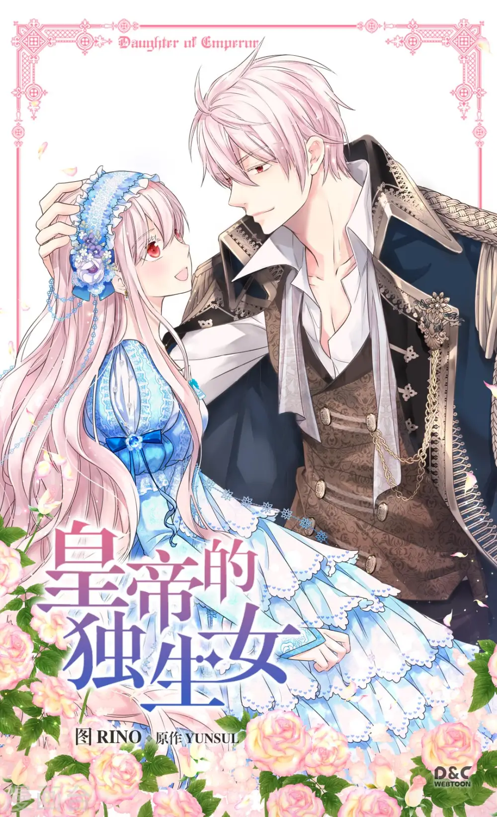 皇帝的独生女结局漫画,第375话 男人的嫉妒1图