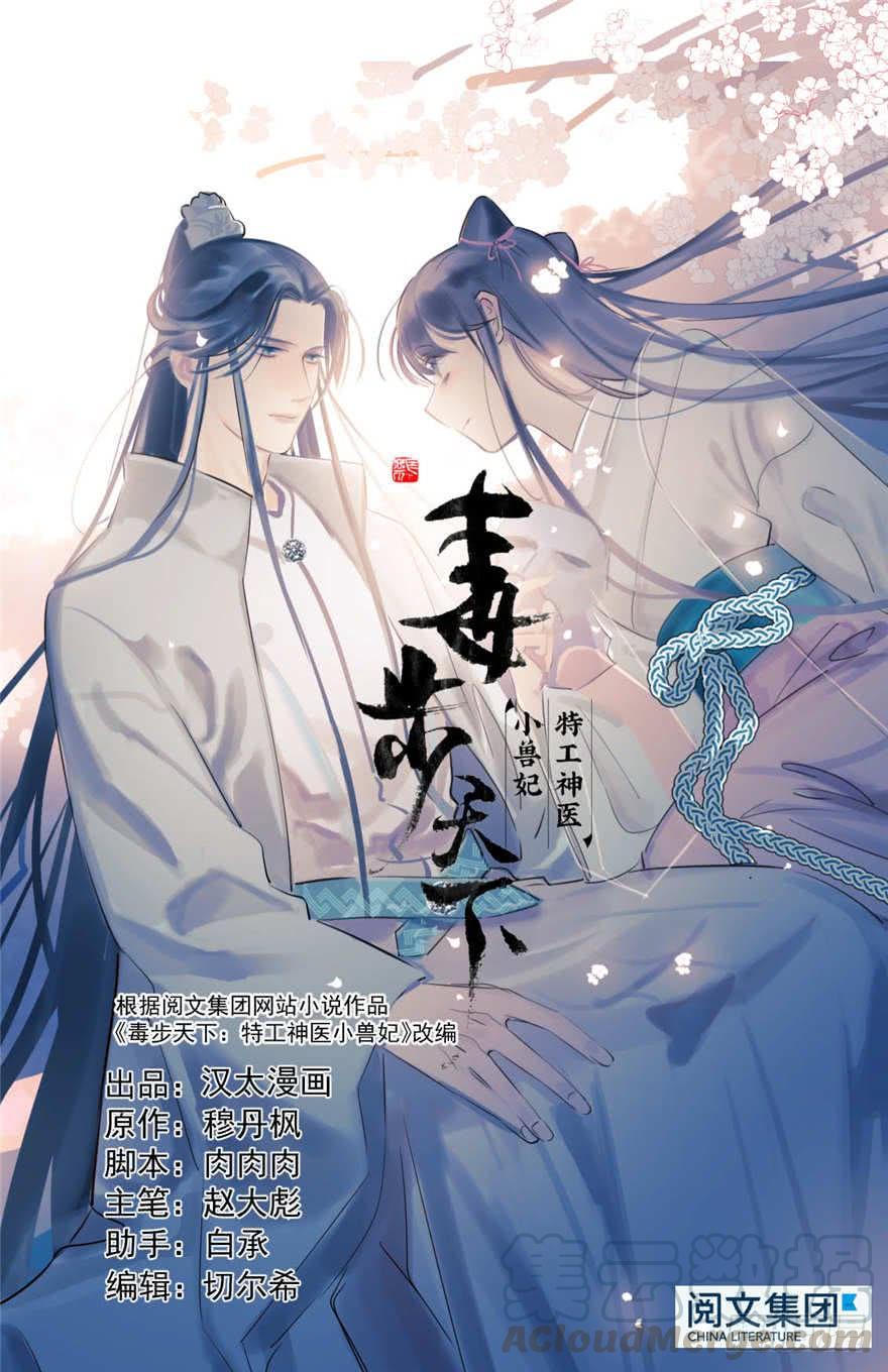 毒步天下:特工神医小兽妃 穆丹枫漫画,121图