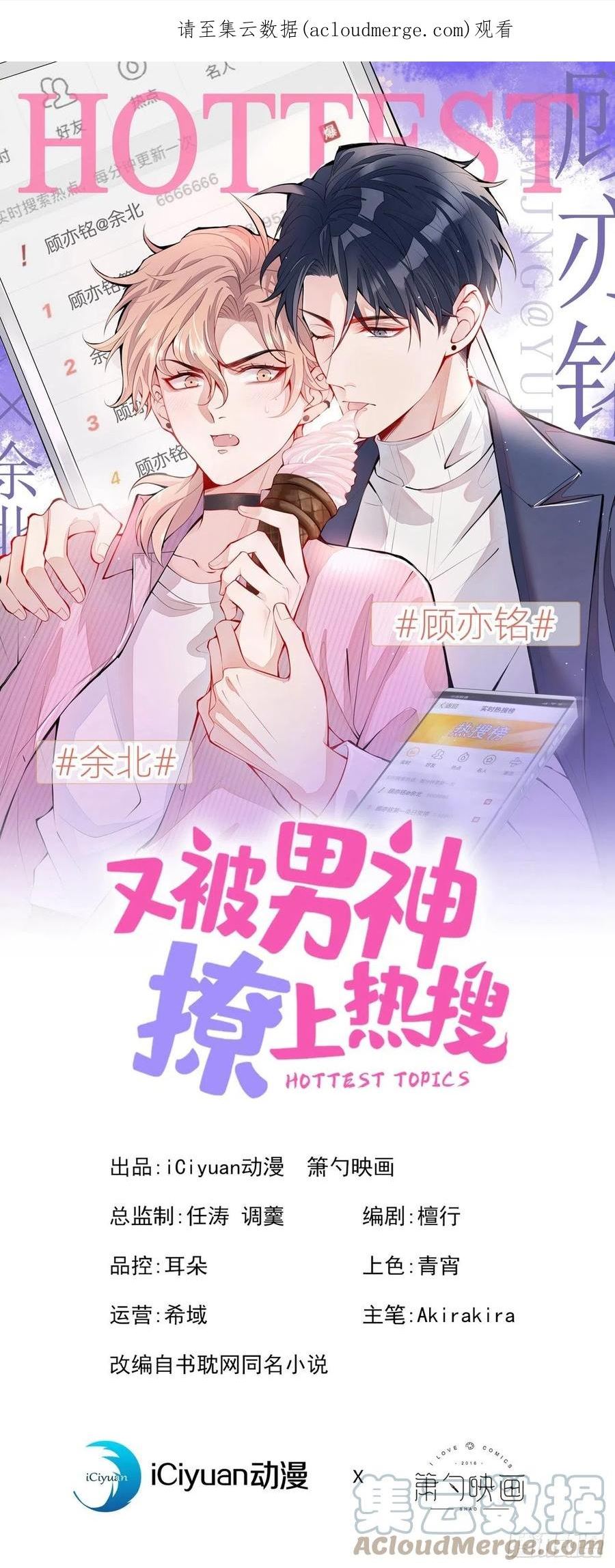 又被男神撩上热搜晋江漫画,第154话 顾亦铭，你不对劲1图