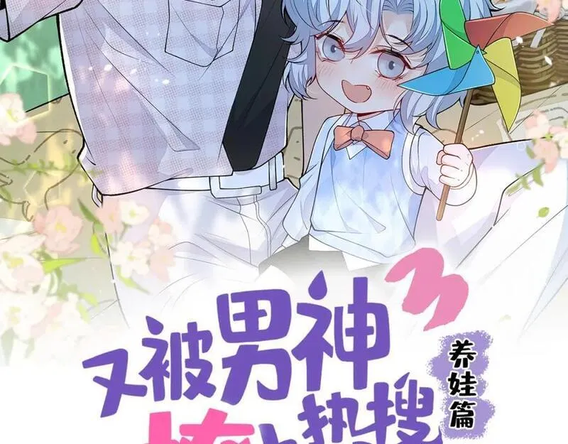 又被男神撩上热搜晋江漫画,养娃篇26 我这是，被放置了？2图
