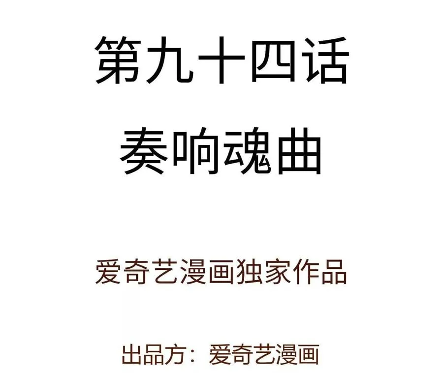 第九十四话：奏响魂曲3