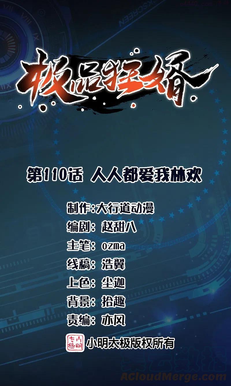 极品狂婿漫画,第110话 人人都爱我林欢1图