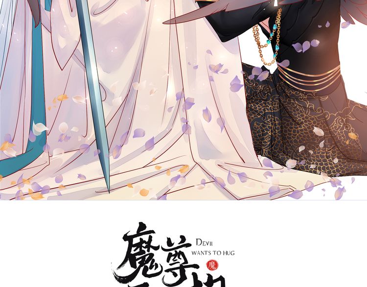 魔尊要抱抱~漫画,第36话 陷阱2图