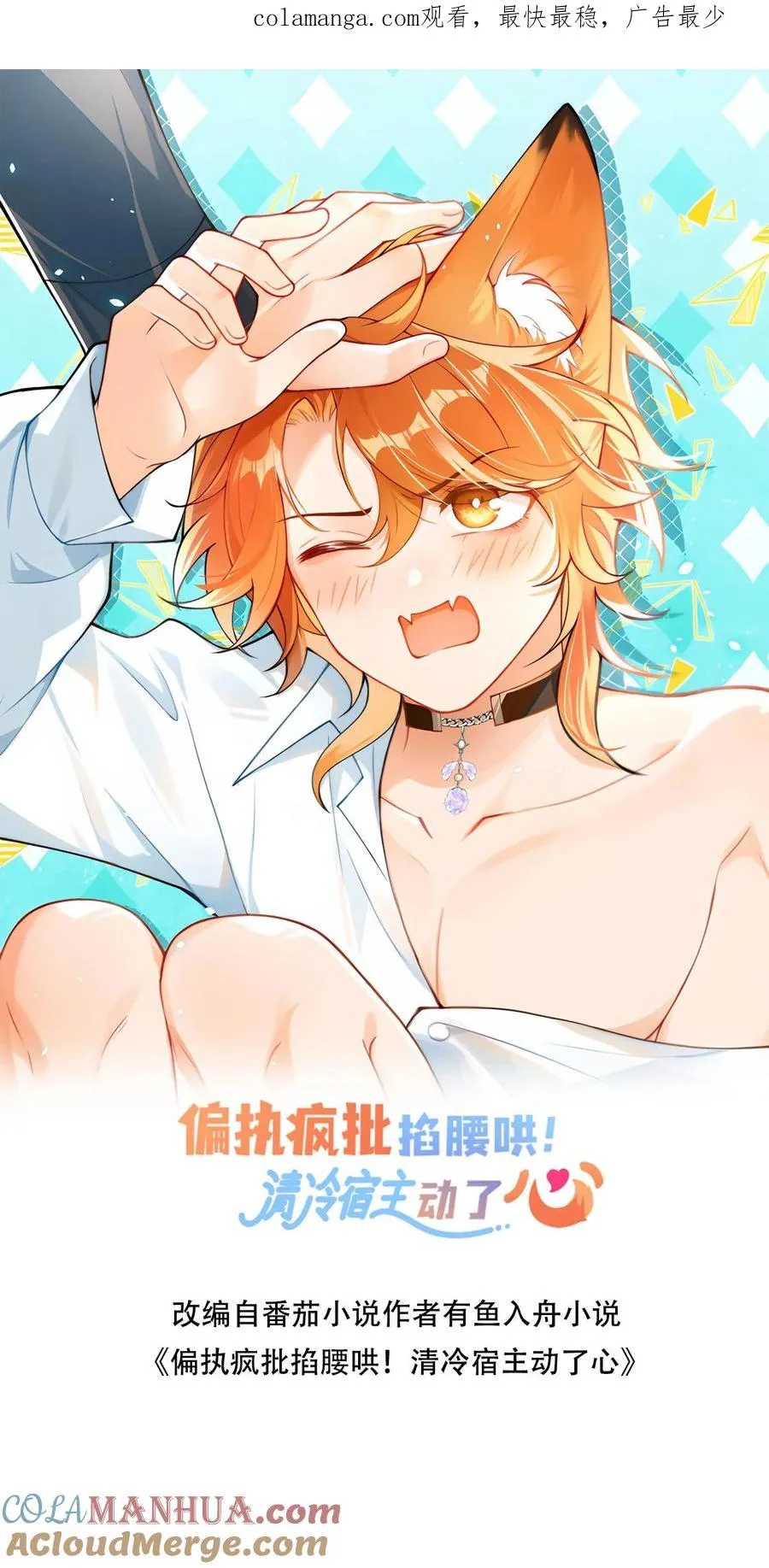 偏执疯批掐腰哄清冷宿主动了心有鱼入舟漫画,第103话 终章-找回碎掉的魂魄1图