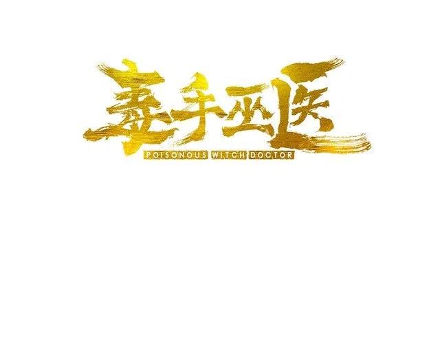 毒手巫医小说笔趣阁漫画,第54话 我听过你的歌~3图