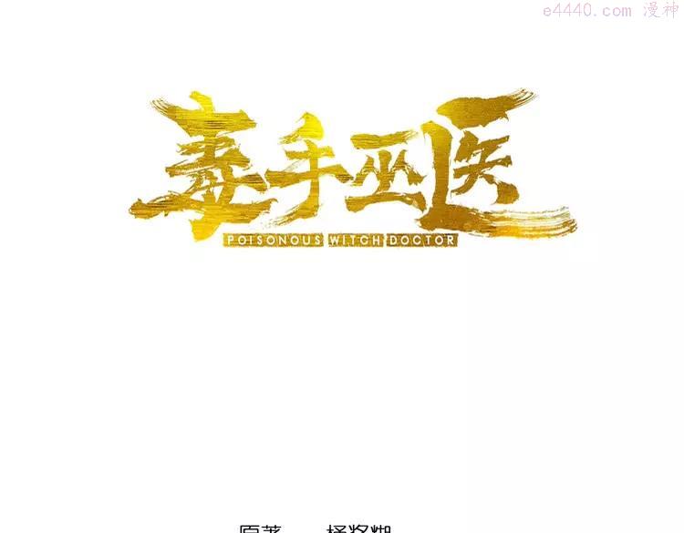 毒手巫医小说笔趣阁漫画,第254话 嫂子好3图