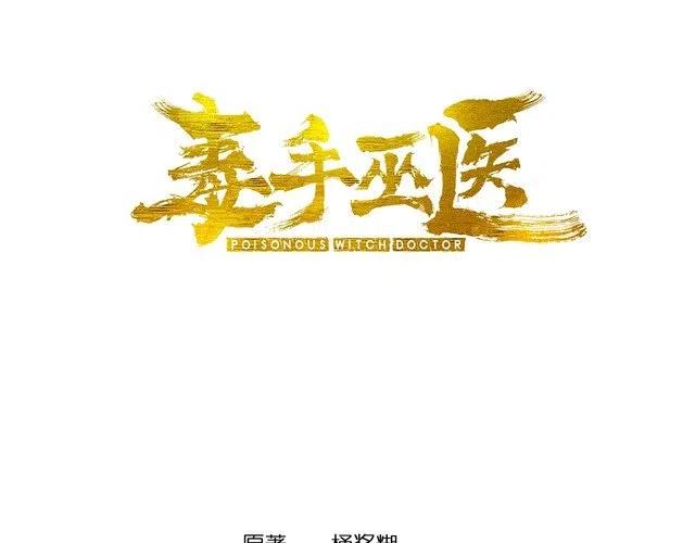 毒手巫医笔趣阁漫画,第209话 赚大了3图