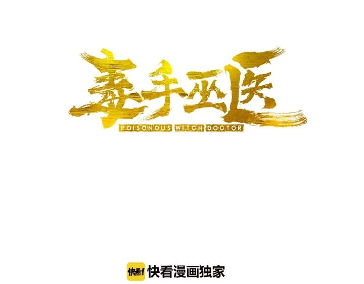 毒手巫医小说笔趣阁漫画,第79话 心灵砒霜3图
