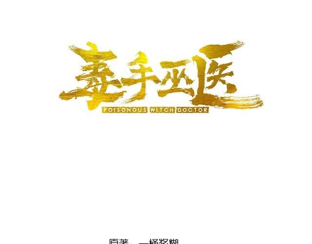 毒手巫医小说笔趣阁漫画,第357话 门票3图