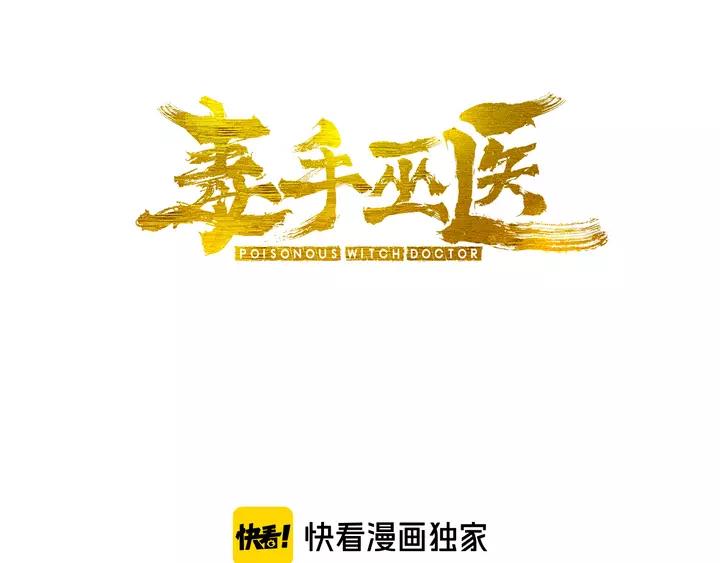 毒手巫医小说笔趣阁漫画,第124话 贼眉鼠眼3图