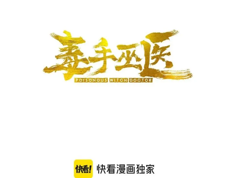 毒手巫医大结局漫画,第444话 颇有心机3图
