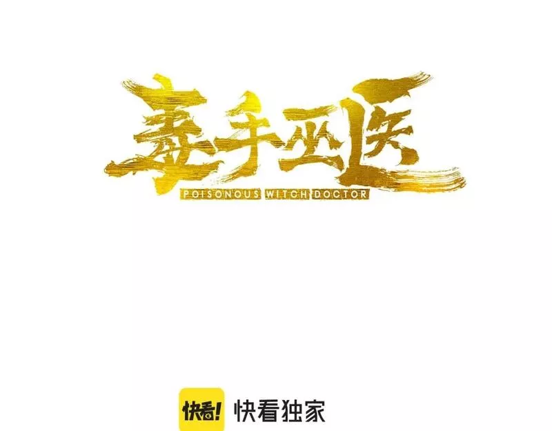 毒手巫医小说笔趣阁漫画,第429话 屁虫枪3图