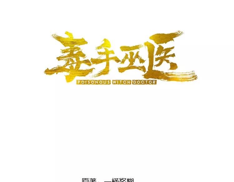 毒手巫医小说笔趣阁漫画,第343话 龌龊咸猪手3图