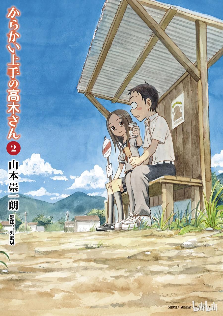 擅长捉弄的高木同学漫画免费观看漫画,010 躲雨1图