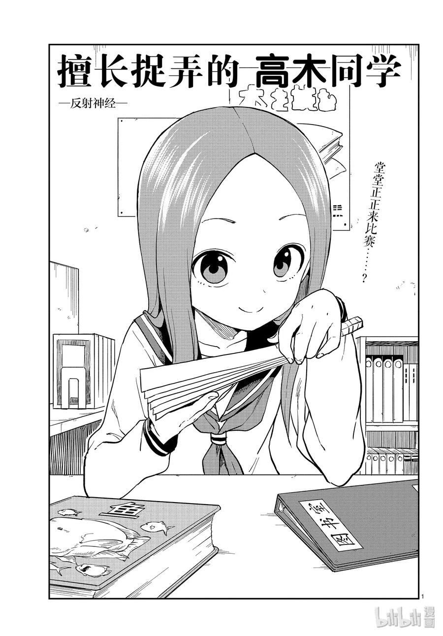 擅长捉弄的高木同学有第四季吗漫画,126 反射神经1图