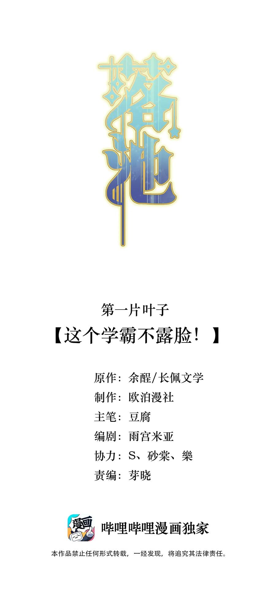 落池小说免费阅读全文笔趣阁无弹窗漫画,001 这个学霸不露脸！2图