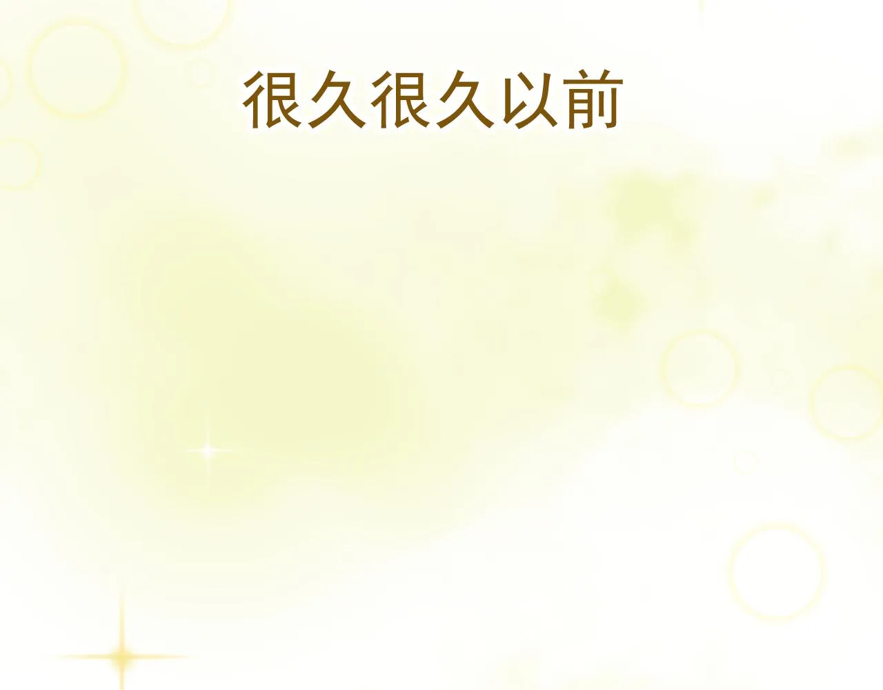 月老的姻缘红线漫画,小番外3图
