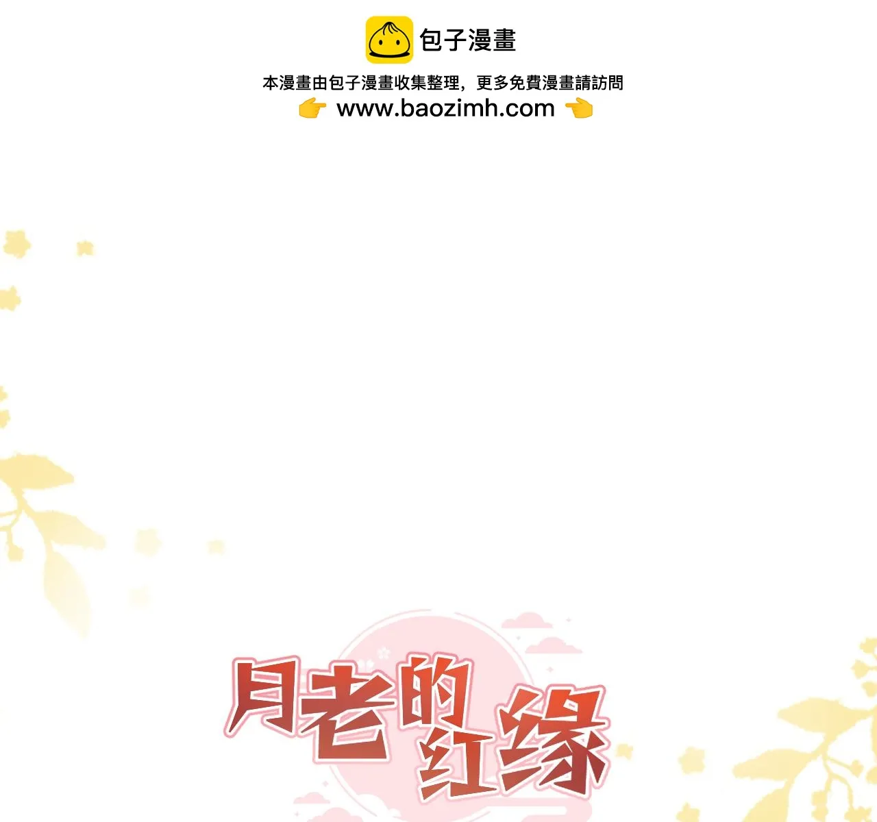 月老的姻缘红线漫画,小番外1图