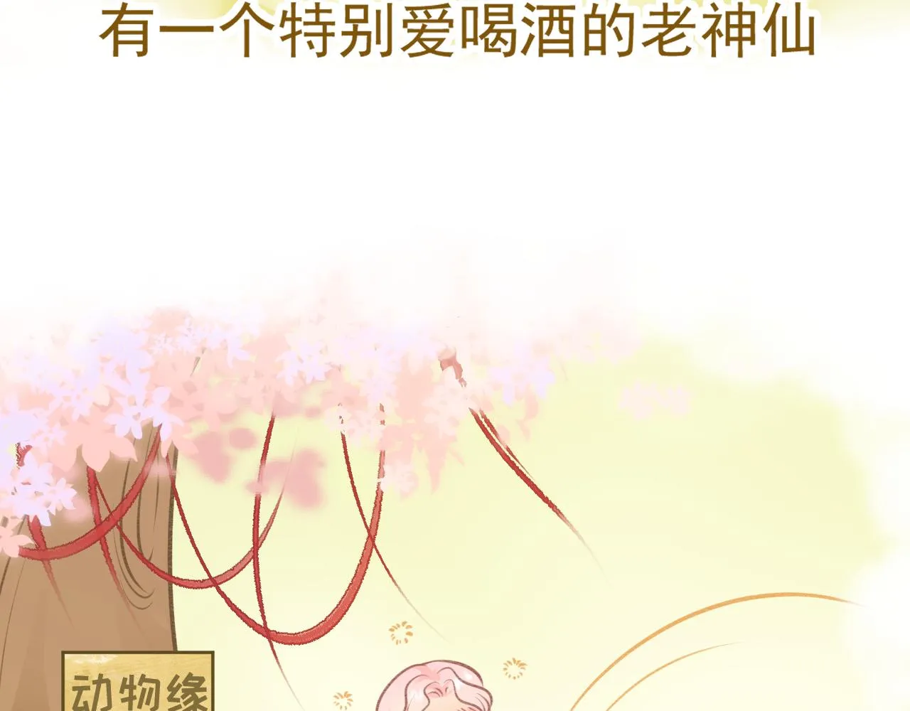 月老的姻缘红线漫画,小番外5图