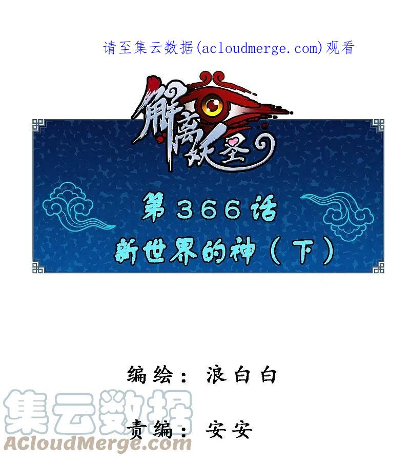 解离度是什么意思漫画,第366话 新世界的神31图