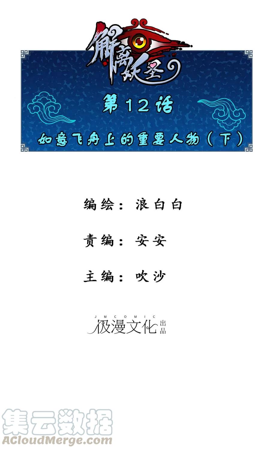 解离妖圣图片漫画,第12话 如意飞舟上的重要人物21图